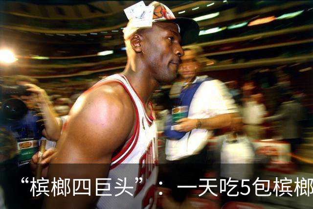 “槟榔四巨头”：一天吃5包槟榔，两年3人丧命，剩下一个割舌保命