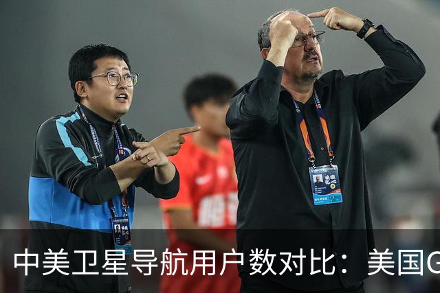 中美卫星导航用户数对比:美国GPS用户超60亿,中国北斗多少?