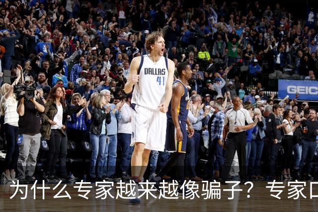 为什么专家越来越像骗子？专家口碑翻车的背后，藏着 4 个现实痛点