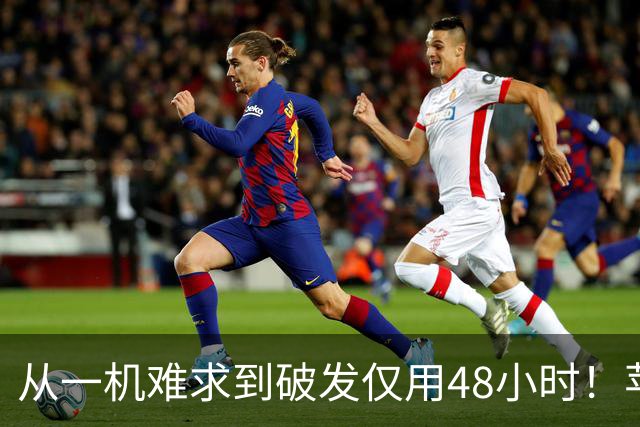从一机难求到破发仅用48小时！苹果iPhone Duo为啥迅速塌房