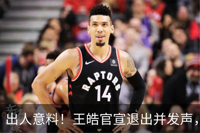 出人意料!王皓官宣退出并发声,乒协批准这项决定