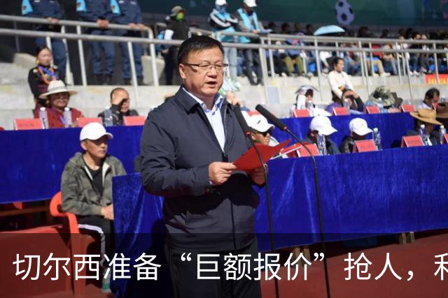 切尔西准备“巨额报价”抢人，利物浦被曝只剩两个月窗口