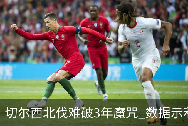 切尔西北伐难破3年魔咒 数据示利物浦1球小胜