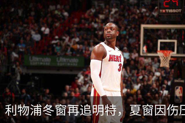 利物浦冬窗再追明特，夏窗因伤压价未果如今重启