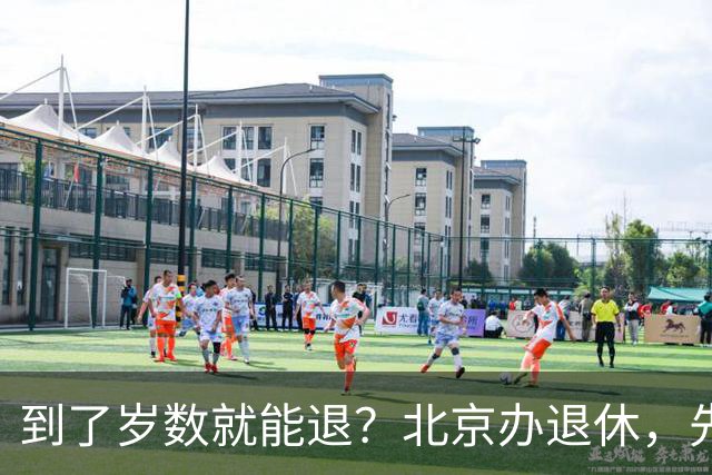 到了岁数就能退?北京办退休,先过这两道坎