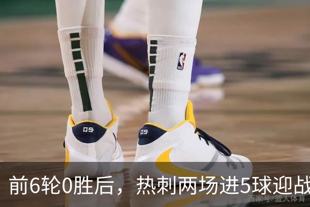 前6轮0胜后，热刺两场进5球迎战水晶宫