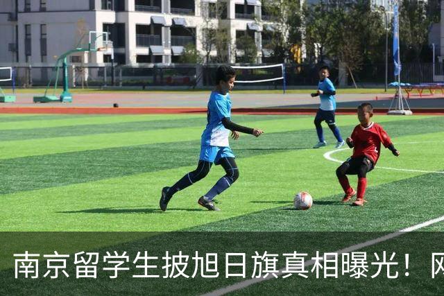 南京留学生披旭日旗真相曝光！网友质疑他是不是日本人后代？