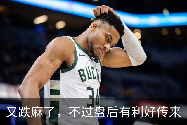 又跌麻了，不过盘后有利好传来