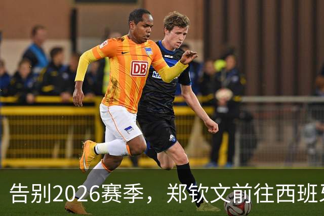 告别2026赛季，郑钦文前往西班牙集训为新赛季蓄力