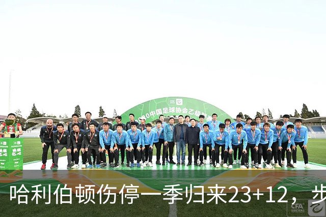 哈利伯顿伤停一季归来23+12，步行者落后两位数逆转鹈鹕