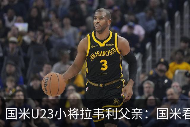 国米U23小将拉韦利父亲：国米看了几分钟，就敲定了他