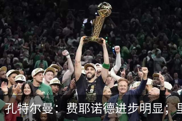 孔特尔曼：费耶诺德进步明显；里德像一个潜力十足的邓弗里斯