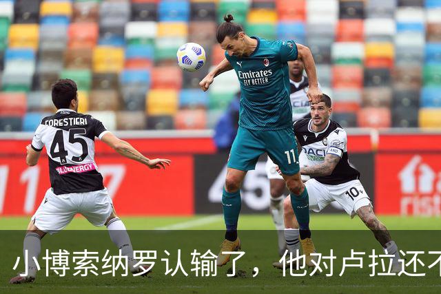 小博索纳罗认输了，他对卢拉还不服气，只是害怕和老爹一样坐牢
