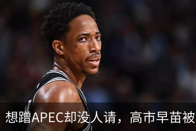 想蹭APEC却没人请，高市早苗被晾一边，台阶找得太滑稽