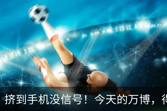 挤到手机没信号!今天的万博,得有1亿人在!