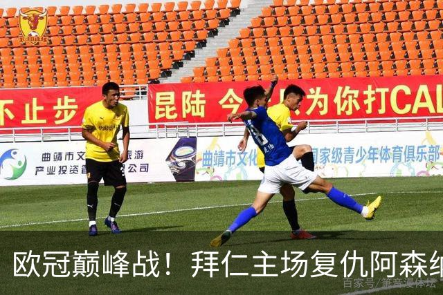 欧冠巅峰战！拜仁主场复仇阿森纳，矛盾之争谁能笑到最后？