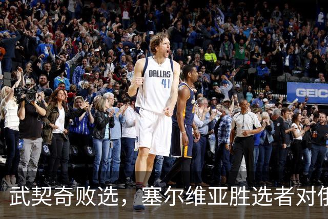 武契奇败选,塞尔维亚胜选者对俄态度如何?俄方火速发声把话挑明
