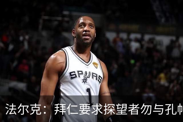 法尔克：拜仁要求探望者勿与孔帕尼谈足球，让他专心康复