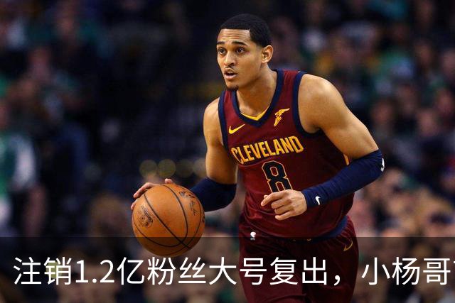注销1.2亿粉丝大号复出，小杨哥首秀5分钟只有1700人看完