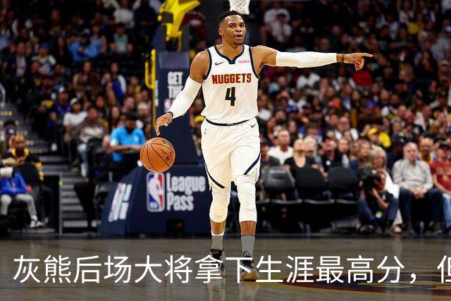 灰熊后场大将拿下生涯最高分，但队友对此已经觉得见怪不怪了？