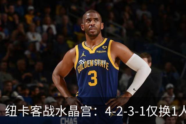 纽卡客战水晶宫：4-2-3-1仅换1人，迈利任右后卫