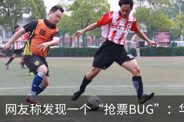 网友称发现一个“抢票BUG”：华为手机时间比北京时间快1.3秒！网友：急需增智慧！