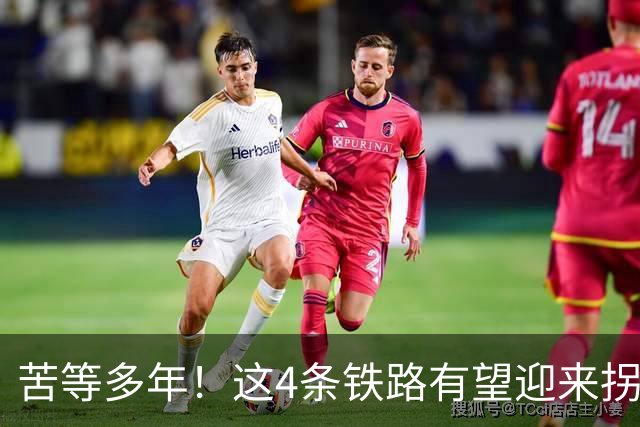苦等多年！这4条铁路有望迎来拐点，加速推进开工！