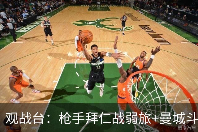 观战台：枪手拜仁战弱旅+曼城斗黑马 利物浦火拼切尔西