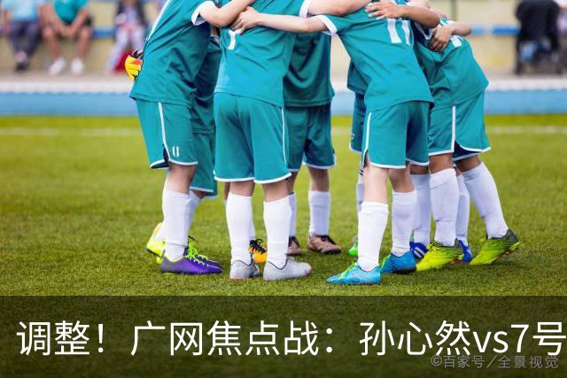 调整!广网焦点战:孙心然vs7号种子赛程有变,赛前传利好消息