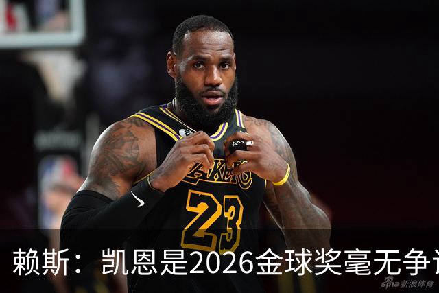 赖斯：凯恩是2026金球奖"毫无争议的赢家"