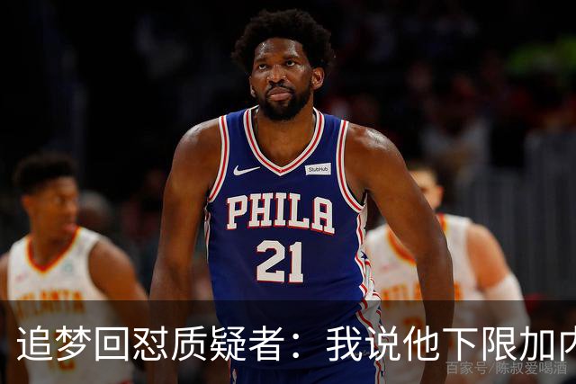 追梦回怼质疑者：我说他下限加内特被骂蠢，现在又拿他比乔丹？