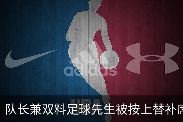 队长兼双料足球先生被按上替补席,卡里克赌上了帅位