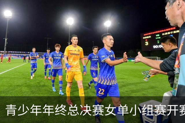 青少年年终总决赛女单小组赛开赛，16岁孙心然直落两盘2-0拿下开门红，抢七7-1仅丢1分，下一站是成年组