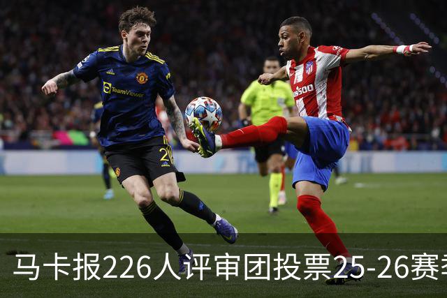 马卡报226人评审团投票25-26赛季百大球员：凯恩险胜亚马尔夺魁