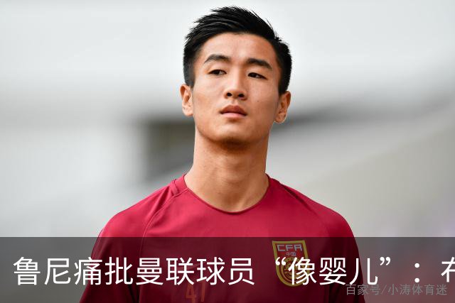 鲁尼痛批曼联球员“像婴儿”：布鲁诺和马丁内斯该照照镜子