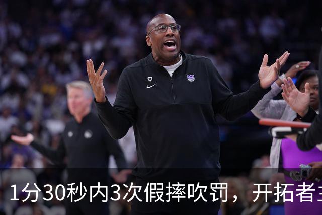 1分30秒内3次假摔吹罚,开拓者主帅:去年2000场才27次