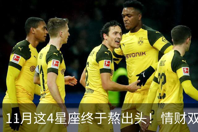 11月这4星座终于熬出头！情财双收不是梦