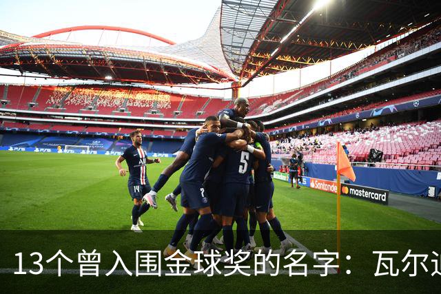 13个曾入围金球奖的名字：瓦尔迪在列，巴洛特利也上榜