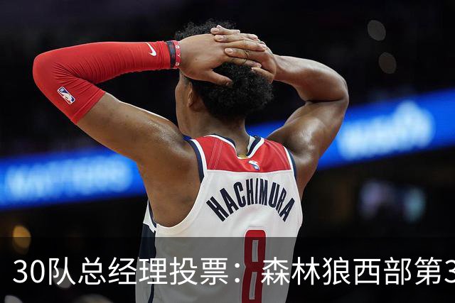 30队总经理投票:森林狼西部第3,却又被选为最难预测
