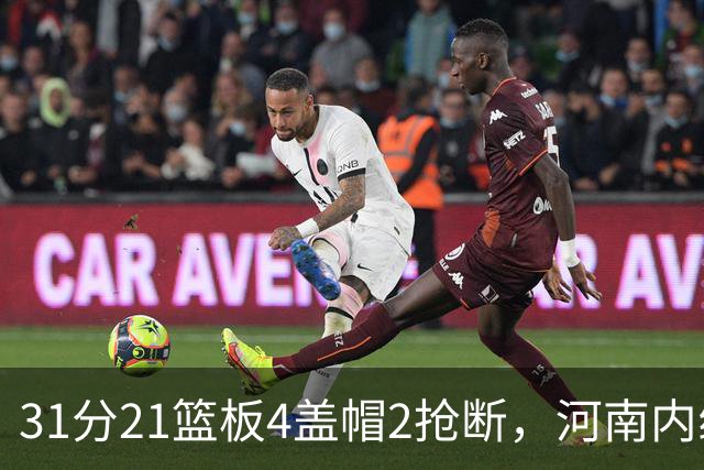 31分21篮板4盖帽2抢断,河南内线这一战打疯了