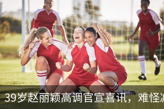 39岁赵丽颖高调官宣喜讯,难怪减少拍戏,原来走上章子怡老路