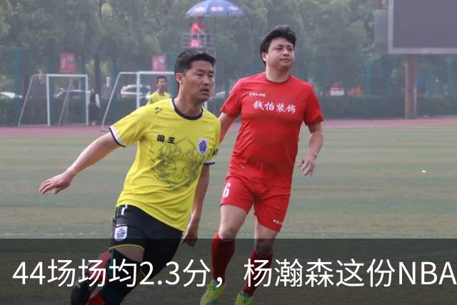 44场场均2.3分，杨瀚森这份NBA成绩单够扎眼