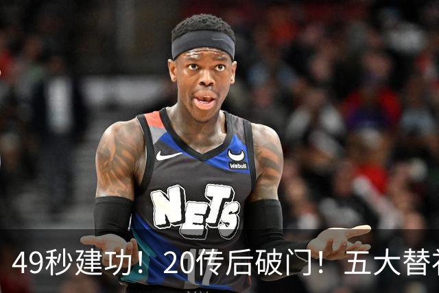 49秒建功！20传后破门！五大替补齐出彩埋下国米欧冠反弹希望