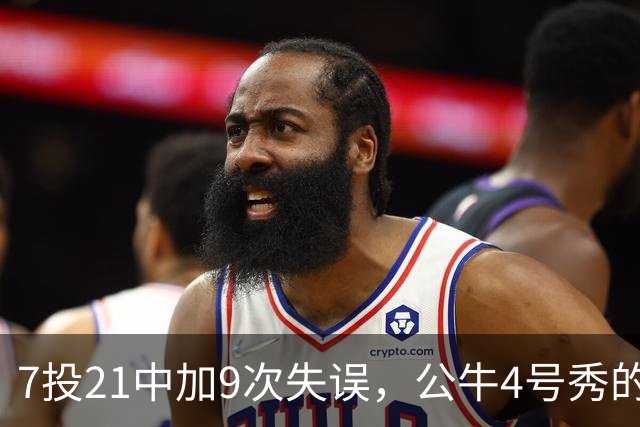 7投21中加9次失误，公牛4号秀的NBA开局有点疼