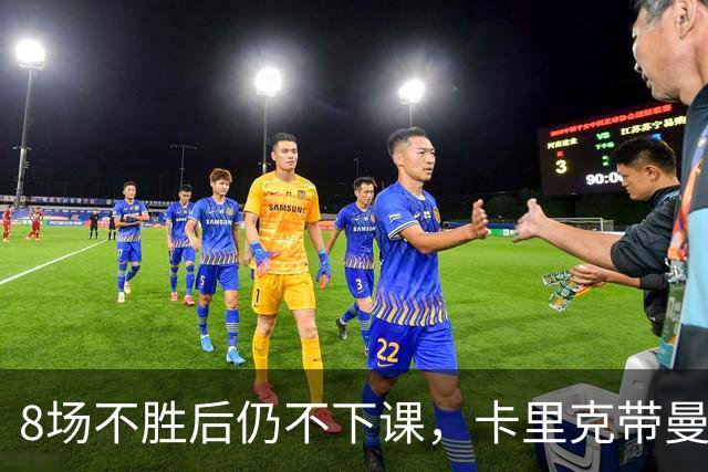 8场不胜后仍不下课，卡里克带曼联客战切尔西