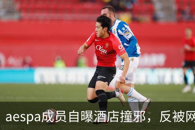 aespa成员自曝酒店撞邪，反被网友群嘲